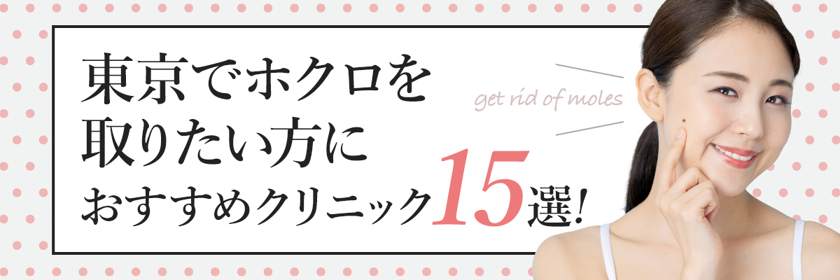 東京でホクロを取りたい方におすすめクリニック15選！